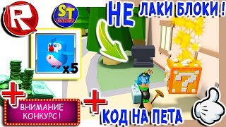 Роблокс СИМУЛЯТОР ЛАКИ БЛОКОВ + КОД НА ПИТОМЦА за 1000 ЗОЛОТЫХ! = ROBLOX по русски