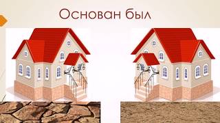 "Твердое основание или самообман".  Слайд-фильм. Е. А. Чмых. МСЦ ЕХБ.