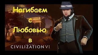С СУХОМ И ЛЕНОЙ - Sid Meier's Civilization VI