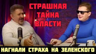 Кость Бондаренко и Александр Семченко про Путина, Зеленского и мировую закулису в Украине