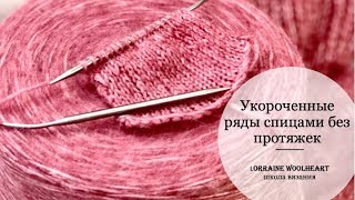 Вязание спицами: укороченные ряды без протяжек легко и красиво