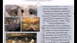 «Сім природних чудес Тернопільщини»