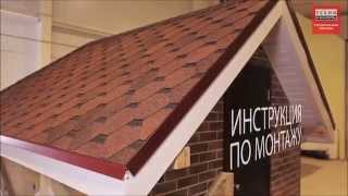 Монтаж мягкой черепицы Shinglas ТехноНИКОЛЬ (профиль Финская черепица)