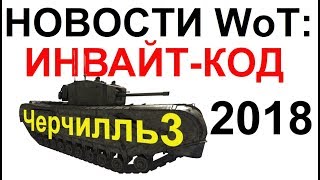 НОВОСТИ WoT: Инвайт-КОД на Черчилль 3 получить БЕСПЛАТНО ЛЕТО 2018!! Актера СНОВА ЗАБАНИЛИ!