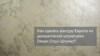 DIY. Как сделать фактуру Европа из венецианской декоративной штукатурки Desan Стоун Штукко