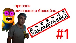 Дневник закамерника #1. Призрак сочинского бассейна
