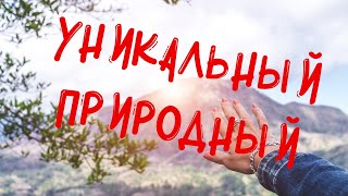 Уникальный природный памятник, Кисловодск - Гора Кольцо