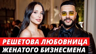 Решетова стала любовницей женатого бизнесмена