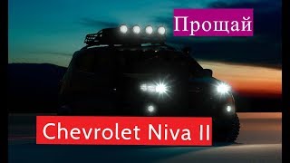 Прощай Шевроле Нива 2? #75
