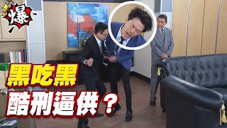 《多情大爆爆》多情城市 EP214 黑吃黑 酷刑逼供？