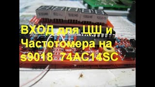 Вход для частотомера и ЦШ на s9018 и 74AC14SC