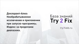Декларант-Алко: Необрабатываемое исключение в приложении при запуске программы. Индекс за пределами
