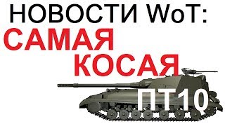 НОВОСТИ WoT: САМАЯ КОСАЯ ПТ10. НЕРФ или АП Советских ПТ?