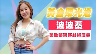 【週末特輯】黃金聚光燈 之 波波蓁-美妝部落客斜槓演員