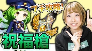 【白猫】祝福槍！ジャスガ苦手な自分のプチ攻略！あのキャラが便利だった！＜頂を制する雷・水・炎＞【祝福されし槍】