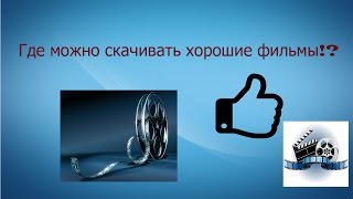 Где можно скачать хорошие фильмы?