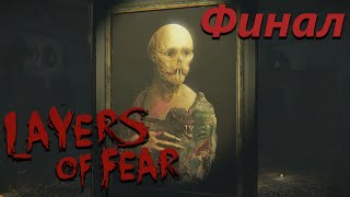 Layers of Fear | Финал | Ходящий по кругу