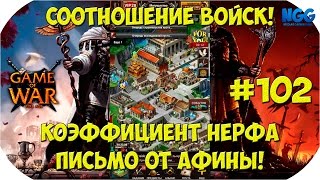 Game of War Fire Age. СООТНОШЕНИЕ ВОЙСК! Коэффициент НЕРФА. Письмо от АФИНЫ! #102