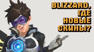 Overwatch - близзард, где скины из лиги? Часть 2