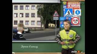 ПДД для школьников. Дорога в школу