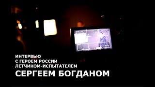 Становление. Интервью с летчиком-испытателем Сергеем Богданом. Часть первая