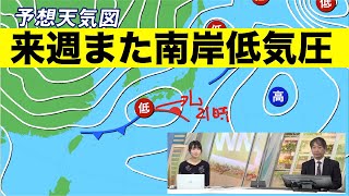 来週早々にまた南岸低気圧 来週の西〜東日本は雨の所が多い