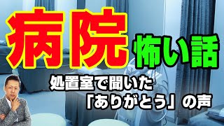 病院の怖い話／処置室で聞いた「ありがとう」の声、ハワイの寿司屋で会った、前世の犯罪を告発する幽霊　ATL3rd _ 69