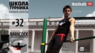 Школа турника 32 Baracock + как развить гибкость