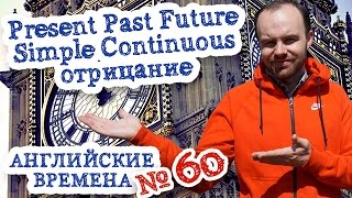 Английские времена Часть 60 Present Past Future Simple Continuous упражнения отрицание