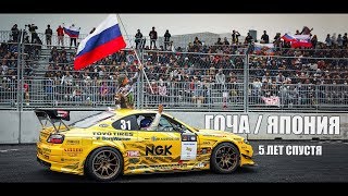 ГОЧА / ЯПОНИЯ ? - 5 лет спустя