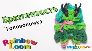 Брезгливость (Головоломка) из резинок Rainbow Loom Bands. Урок 337 | Disgust Inside Out Rainbow Loom
