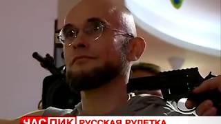 Russian Roulette ."РУССКАЯ РУЛЕТКА-выстрел током"