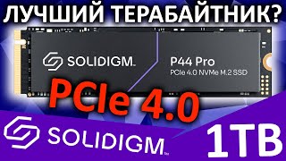 Лучший PCIe 4.0 терабайтник? Обзор SSD SOLIDIGM P44 Pro 1TB (SSDPFKKW010X7X1)
