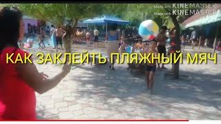 ? КАК ЗАКЛЕЙТЬ ПЛЯЖНЫЙ МЯЧ 2019 FIX A BEACH BALL