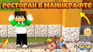 Ресторан в Майнкрафте?\\1 серия\\Первый клиент?\\Открыл свой бизнес?\\