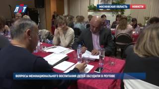 Вопросы межнационального воспитания детей обсудили в Реутове