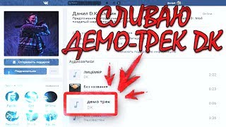 ПРОСМОТР СКРЫТЫХ АУДИОЗАПИСЕЙ // СЛИВ ТРЕКА ДК // БАГИ ВК // ВЗЛОМ 2018 // NOFIX