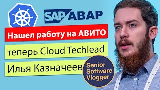 Архитектор облаков Илья Казначеев. ABAP, Go, K8s и облака