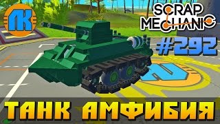 Scrap Mechanic \ #292 \ ТАНК АМФИБИЯ !!! \ СКАЧАТЬ СКРАП МЕХАНИК !!!