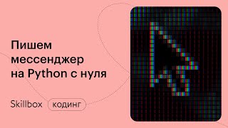 Пишем мессенджер на Python. Правила именования Python. Интенсив по мессенджеру на Python