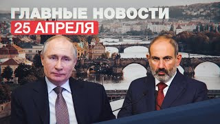 Новости дня — 25 апреля: Земан о взрывах во Врбетице, Пашинян подал в отставку
