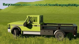 Как установить машину с мастерской Steam на пиратку brick rigs