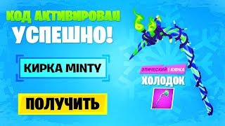 ?Я ПОЛУЧИЛ КИРКУ MINTY БЕСПЛАТНО! КАК ПОЛУЧИТЬ КИРКУ MINTY! БЕСПЛАТНАЯ КИРКА ХОЛОДОК!