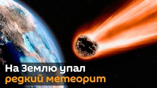 В Великобритании упал редкий метеорит. Он может помочь понять историю зарождения жизни