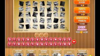 Игра Что на картинке Одноклассники как пройти 246, 247, 248, 249, 250 уровень?