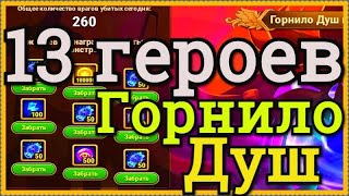Хроники Хаоса Горнило Душ прохожу 13 героями, собираю все награды