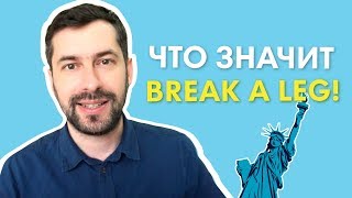 Что значит BREAK A LEG ?