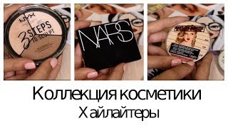 КОЛЛЕКЦИЯ КОСМЕТИКИ: ХАЙЛАЙТЕРЫ ❤ ARIALIFEBLOG