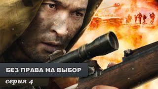 Без права на выбор. Серия 4.