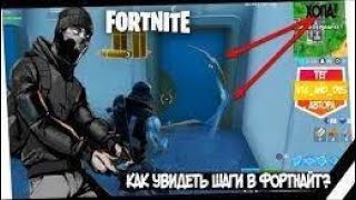 КАК УВИДЕТЬ ШАГИ В ФОРТНАЙТ | ВИЗУАЛИЗАЦИЯ ЗВУКОВЫХ ЭФФЕКТОВ ФОРТНАЙТ | FORTNITE ГАЙД